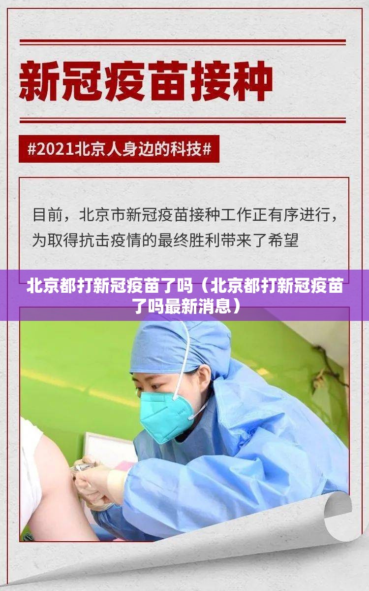 北京都打新冠疫苗了吗（北京都打新冠疫苗了吗最新消息）