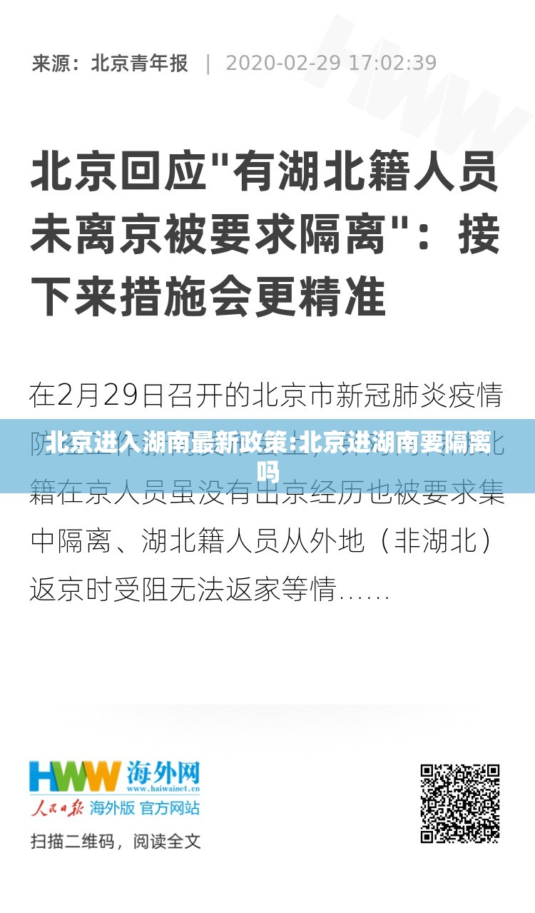 北京进入湖南最新政策:北京进湖南要隔离吗