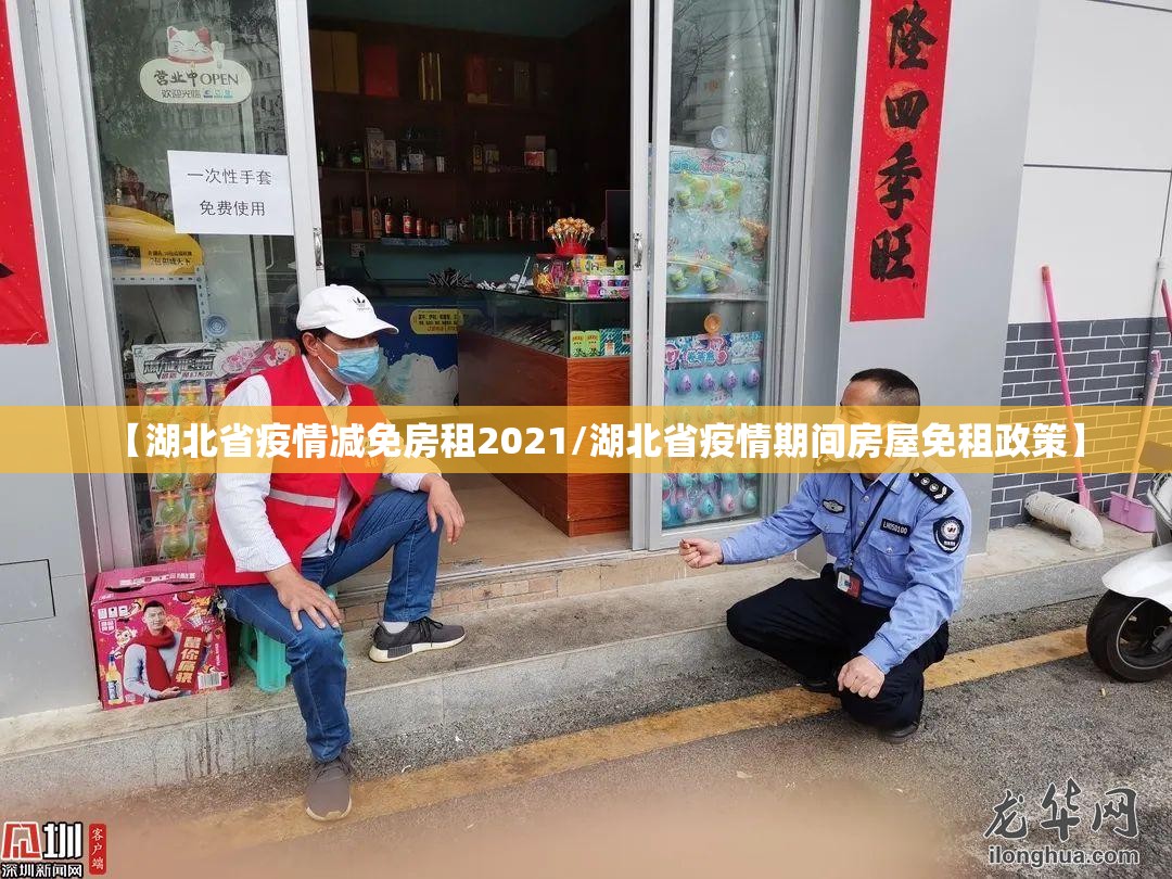 【湖北省疫情减免房租2021/湖北省疫情期间房屋免租政策】