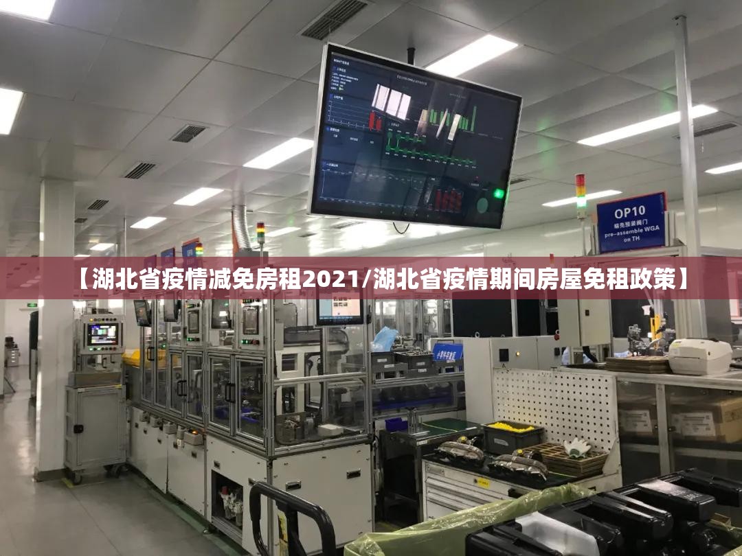 【湖北省疫情减免房租2021/湖北省疫情期间房屋免租政策】