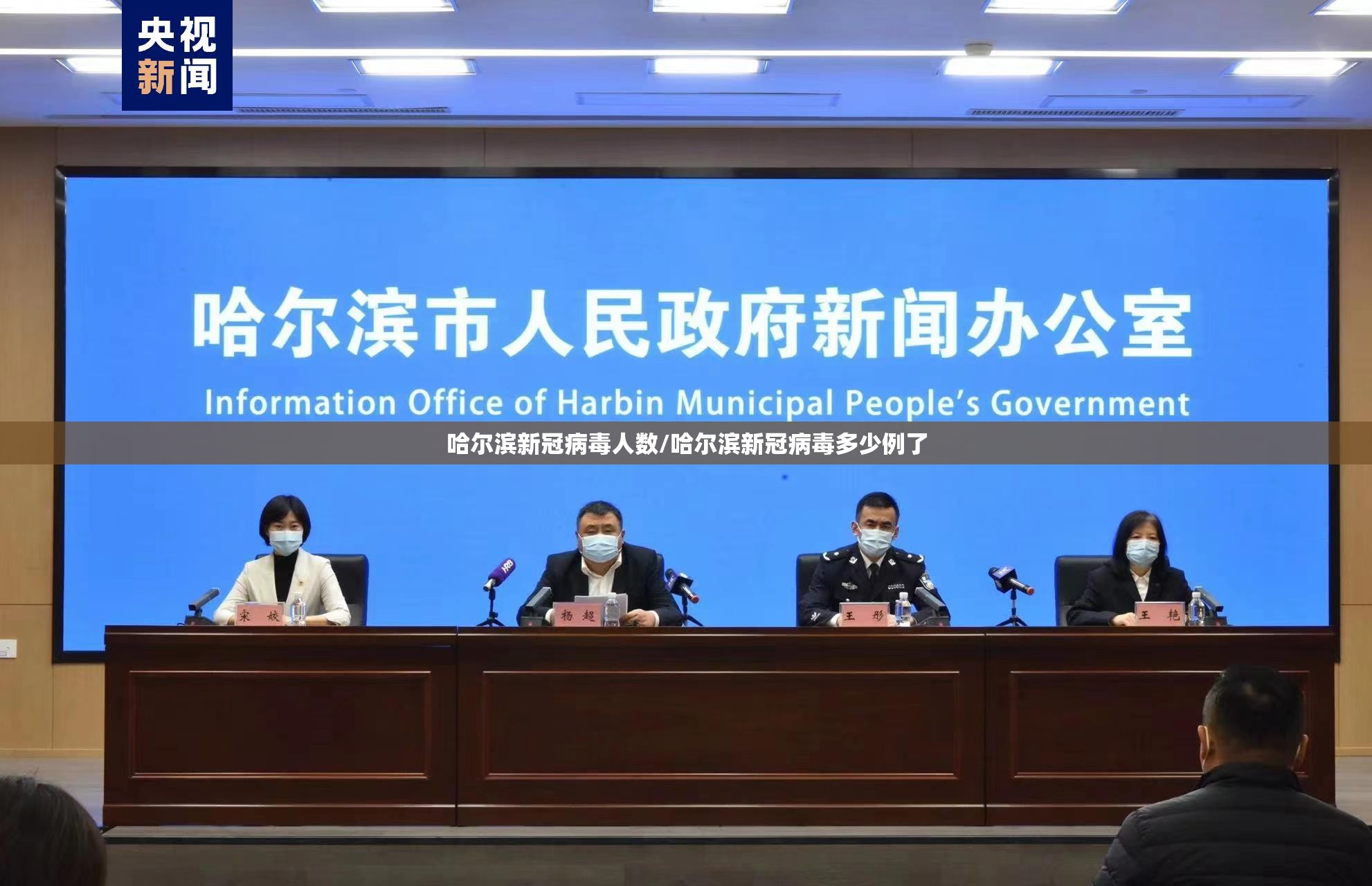 哈尔滨新冠病毒人数/哈尔滨新冠病毒多少例了