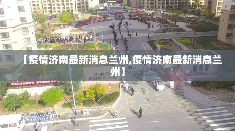 【疫情济南最新消息兰州,疫情济南最新消息兰州】