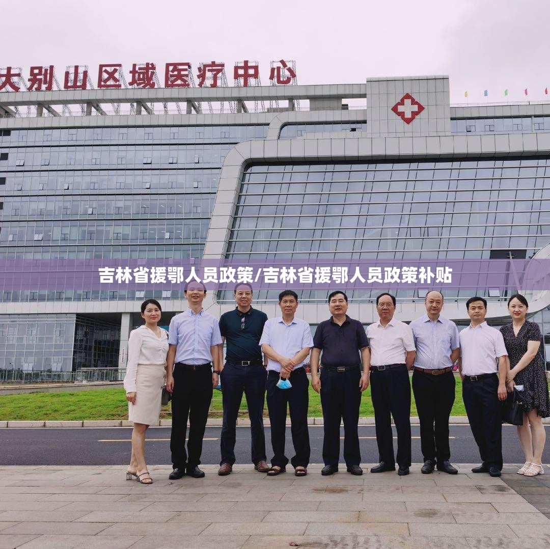 吉林省援鄂人员政策/吉林省援鄂人员政策补贴