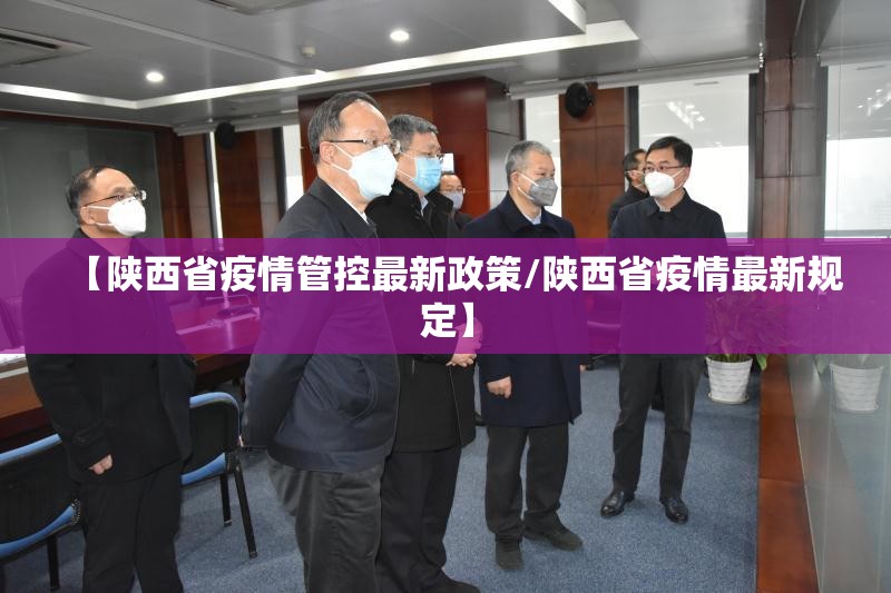 【陕西省疫情管控最新政策/陕西省疫情最新规定】