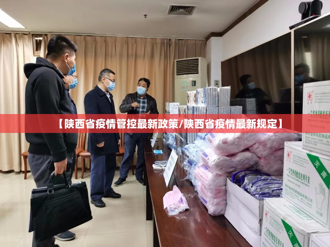 【陕西省疫情管控最新政策/陕西省疫情最新规定】