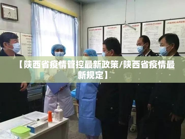 【陕西省疫情管控最新政策/陕西省疫情最新规定】
