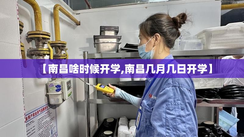 【南昌啥时候开学,南昌几月几日开学】