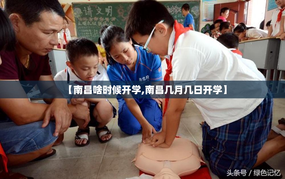 【南昌啥时候开学,南昌几月几日开学】