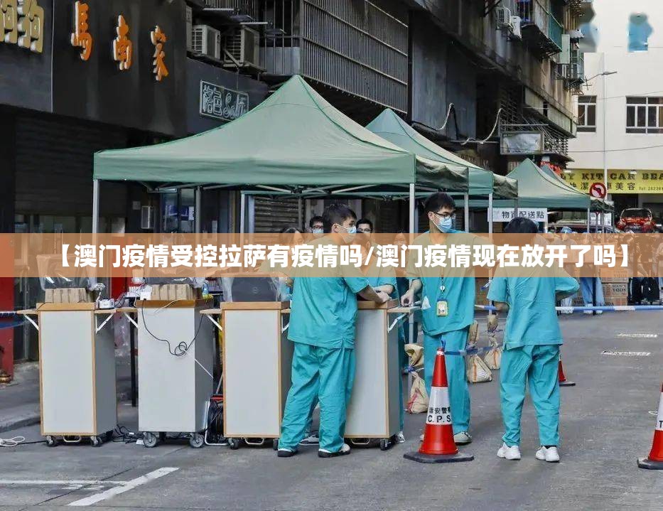 【澳门疫情受控拉萨有疫情吗/澳门疫情现在放开了吗】