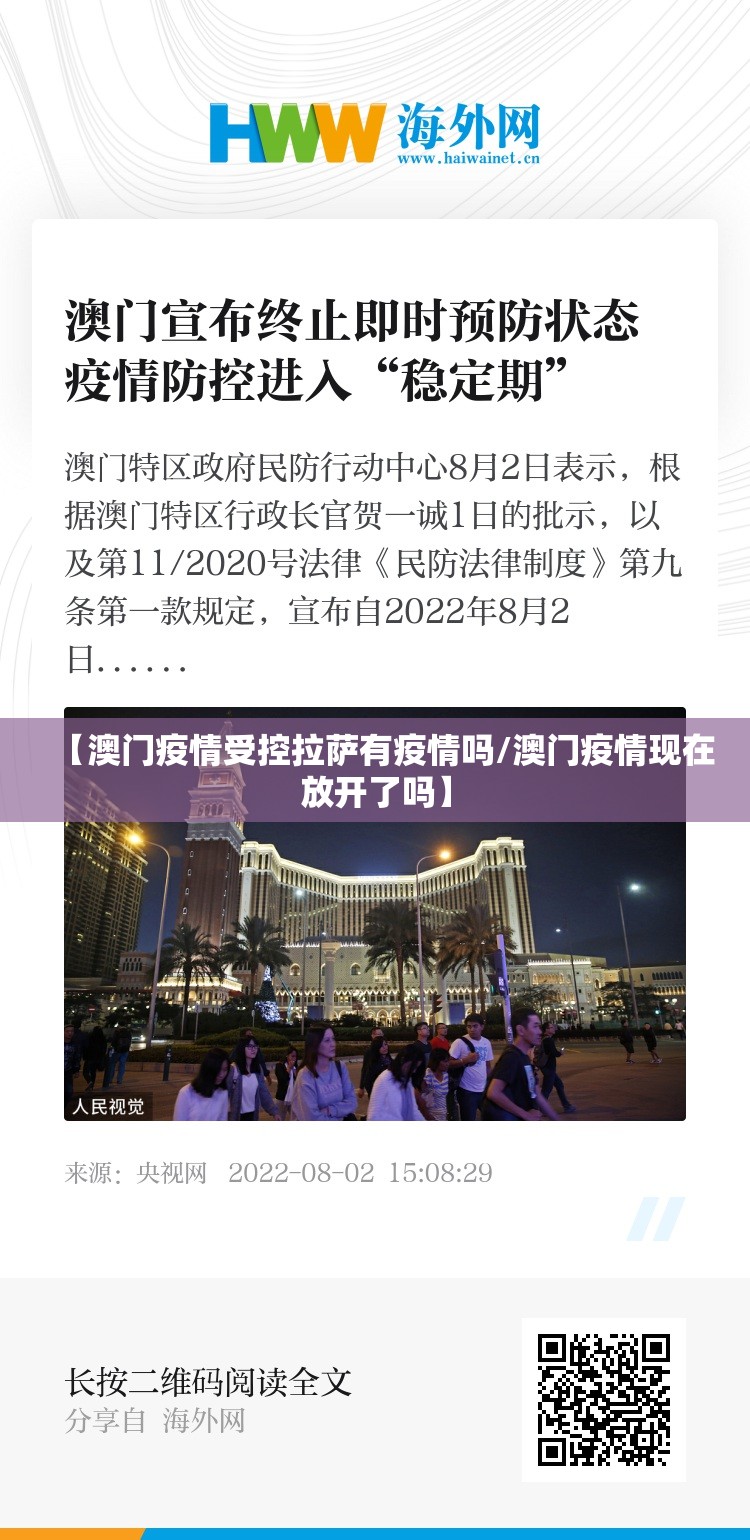 【澳门疫情受控拉萨有疫情吗/澳门疫情现在放开了吗】