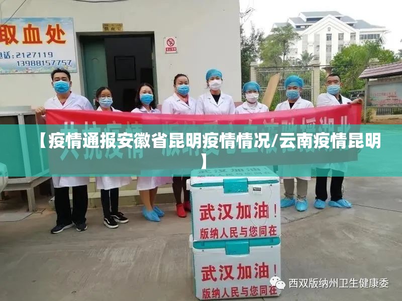 【疫情通报安徽省昆明疫情情况/云南疫情昆明】