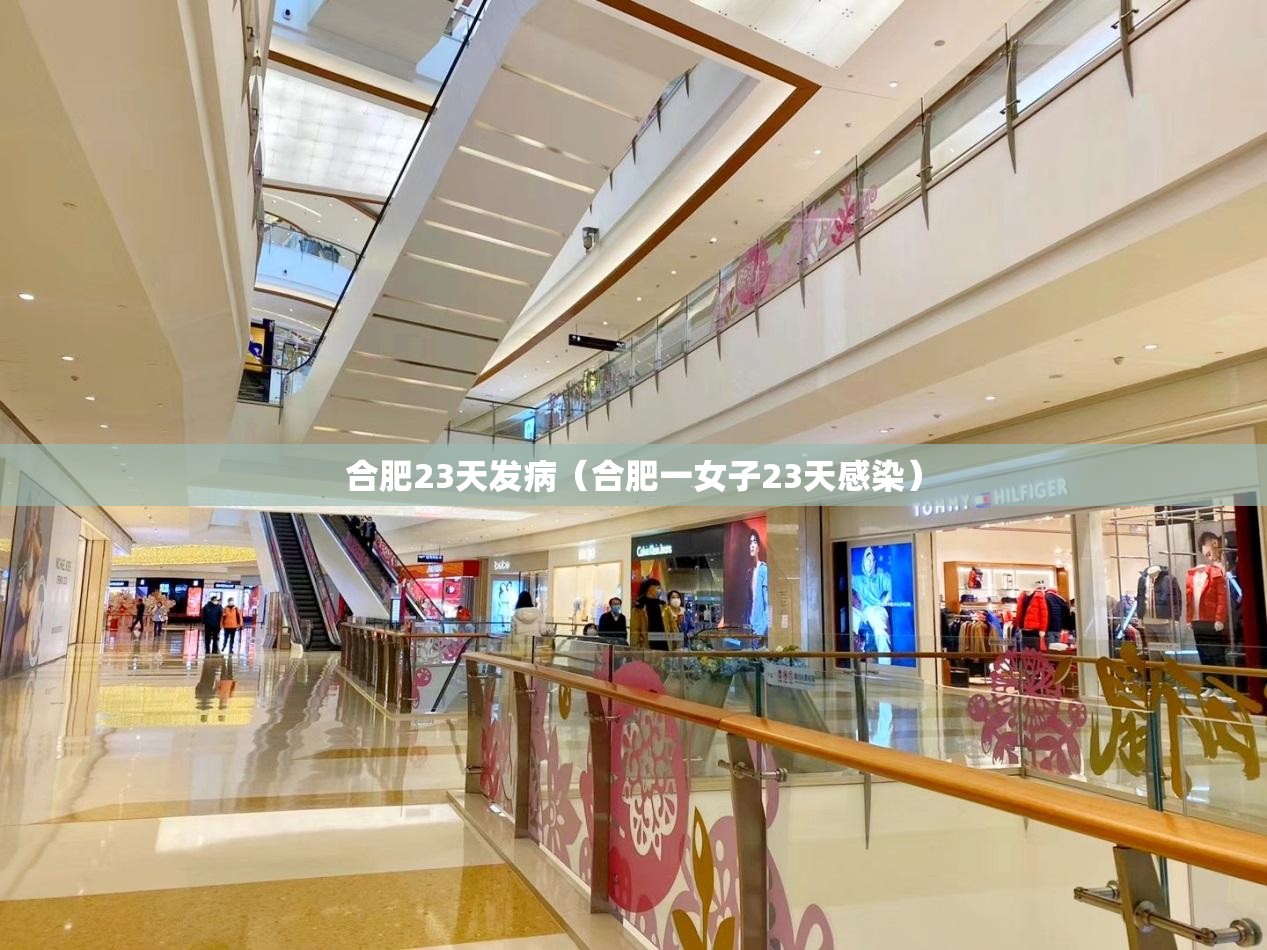 合肥23天发病（合肥一女子23天感染）