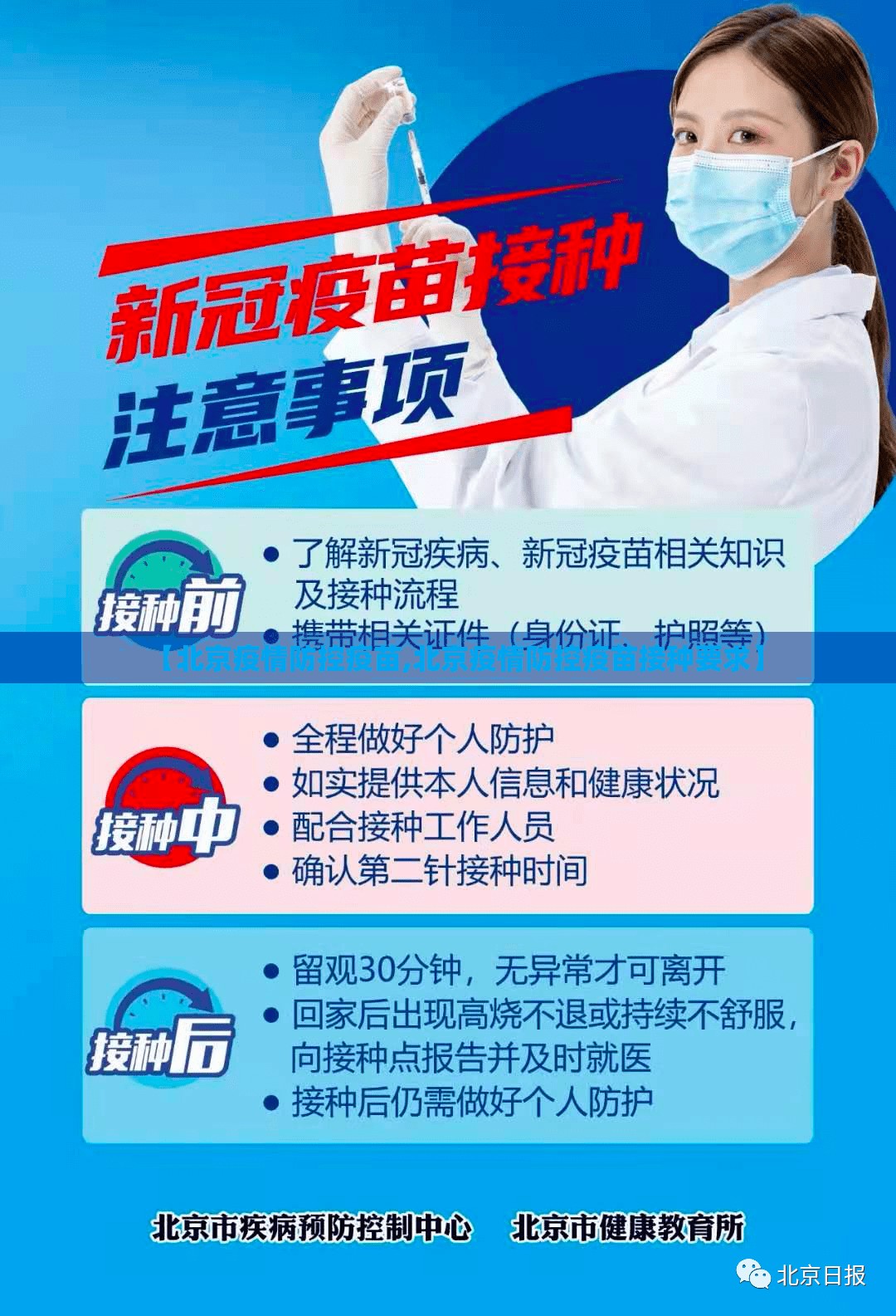 【北京疫情防控疫苗,北京疫情防控疫苗接种要求】