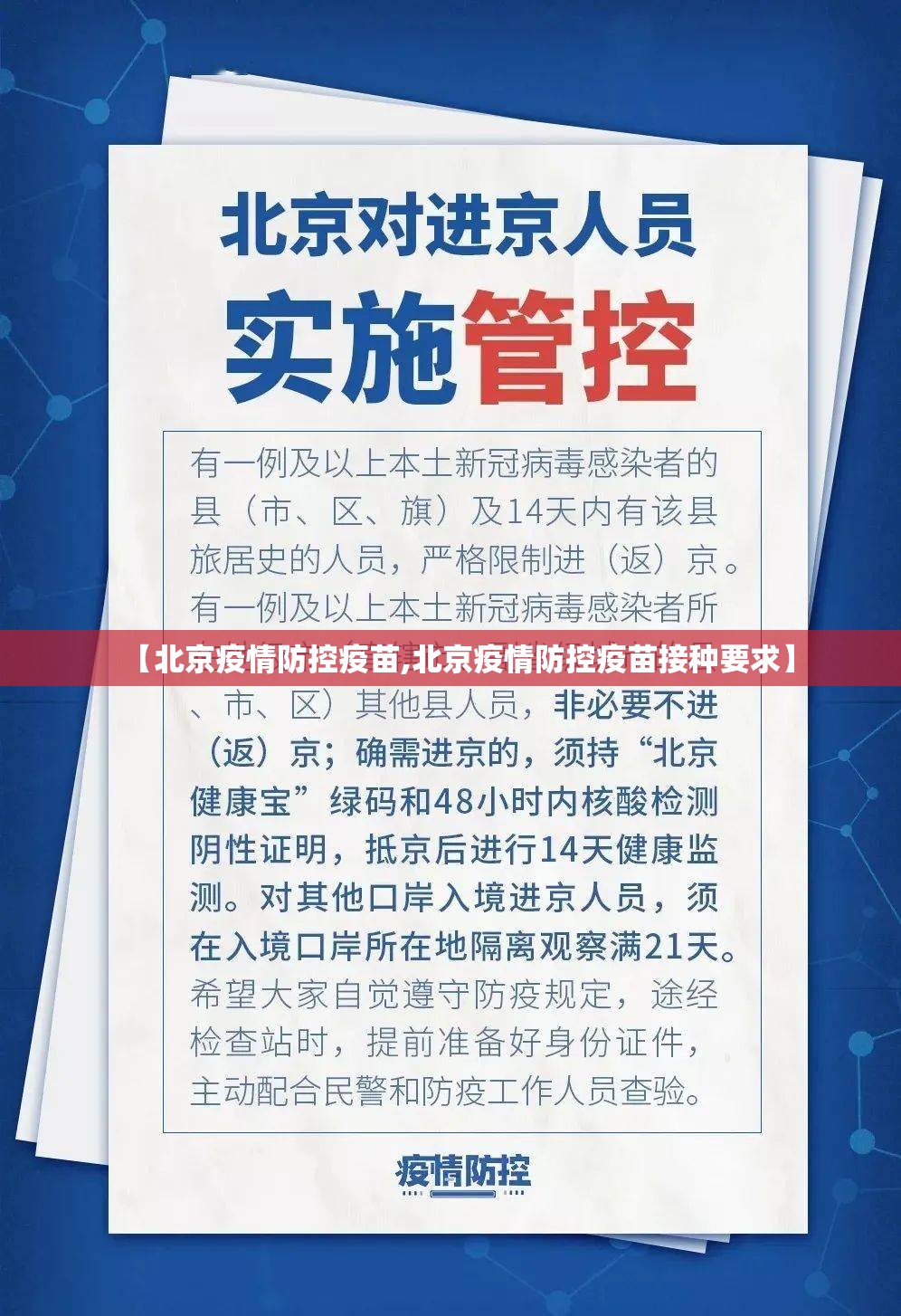 【北京疫情防控疫苗,北京疫情防控疫苗接种要求】