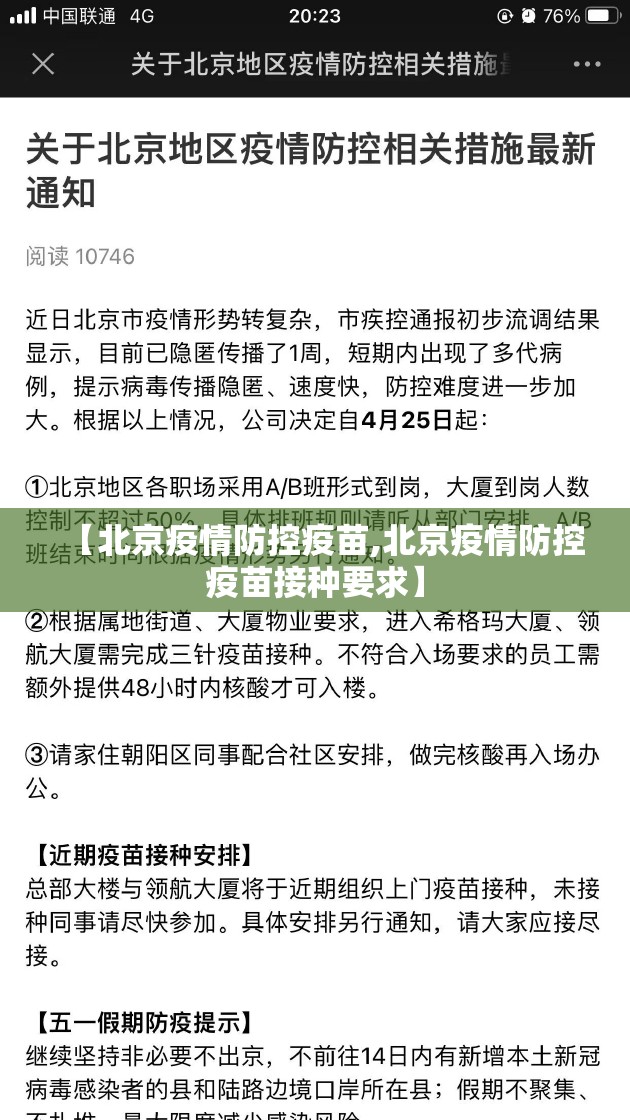 【北京疫情防控疫苗,北京疫情防控疫苗接种要求】