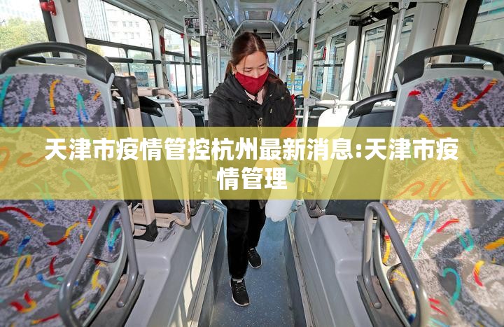 天津市疫情管控杭州最新消息:天津市疫情管理