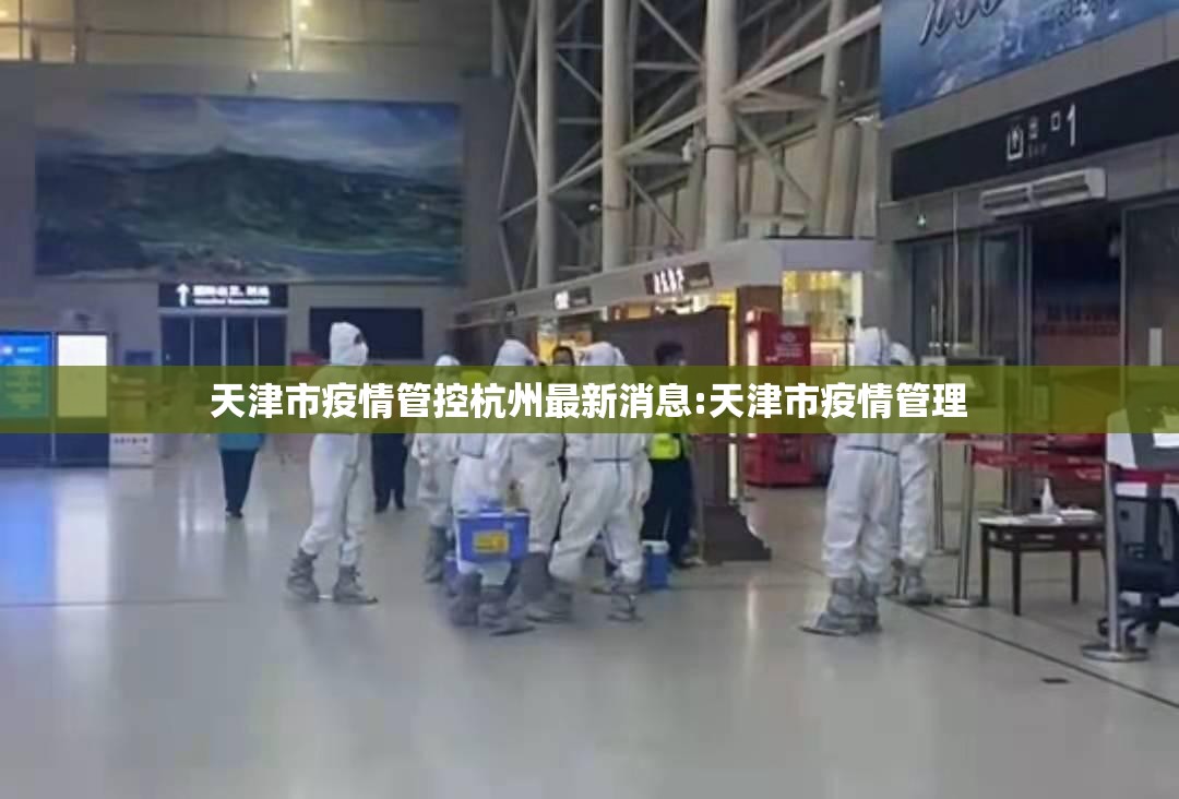 天津市疫情管控杭州最新消息:天津市疫情管理
