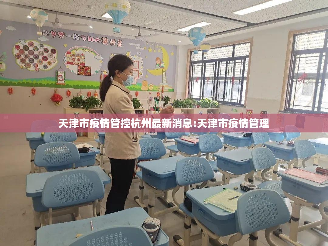 天津市疫情管控杭州最新消息:天津市疫情管理