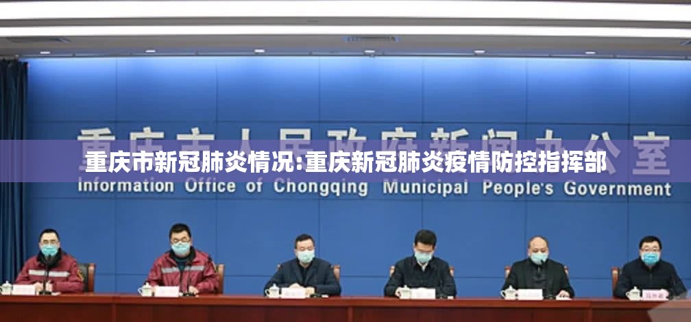 重庆市新冠肺炎情况:重庆新冠肺炎疫情防控指挥部