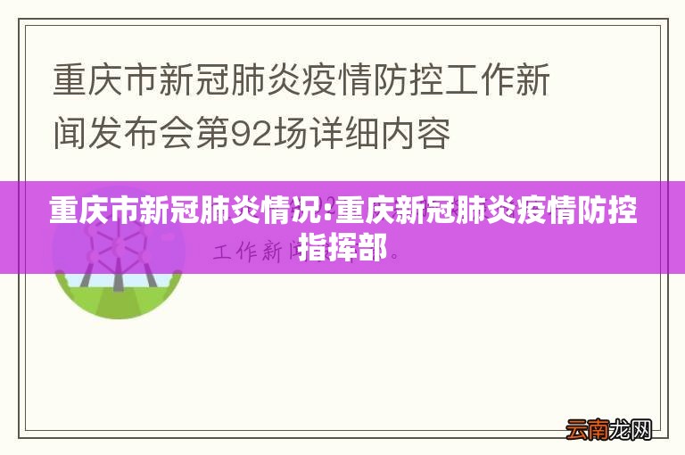 重庆市新冠肺炎情况:重庆新冠肺炎疫情防控指挥部