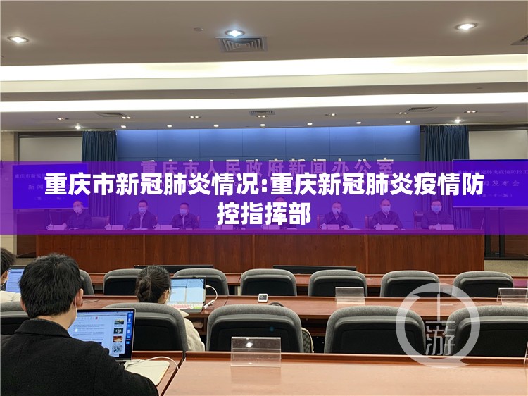 重庆市新冠肺炎情况:重庆新冠肺炎疫情防控指挥部