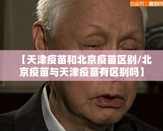 【天津疫苗和北京疫苗区别/北京疫苗与天津疫苗有区别吗】