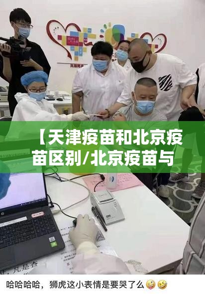 【天津疫苗和北京疫苗区别/北京疫苗与天津疫苗有区别吗】