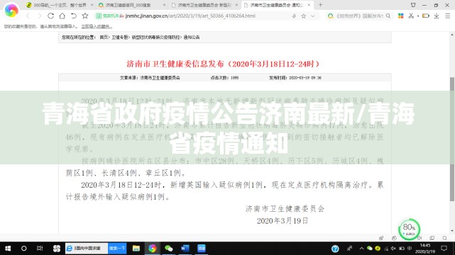 青海省政府疫情公告济南最新/青海省疫情通知