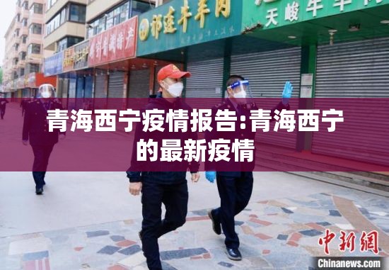 青海西宁疫情报告:青海西宁的最新疫情