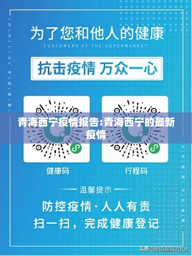 青海西宁疫情报告:青海西宁的最新疫情