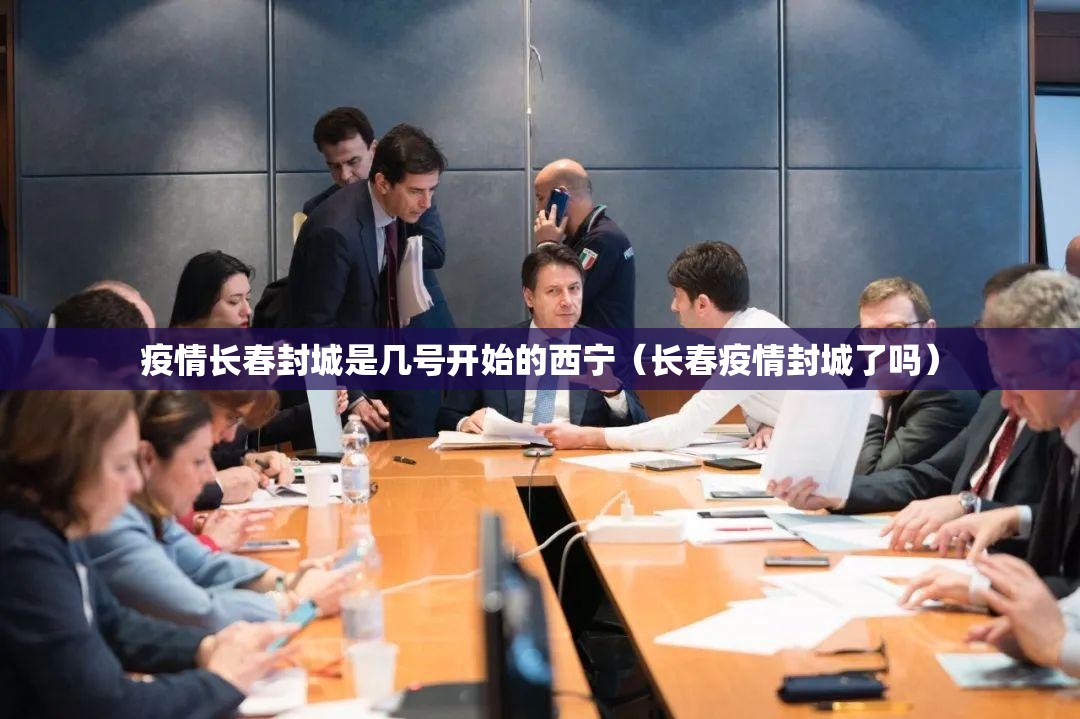 疫情长春封城是几号开始的西宁（长春疫情封城了吗）