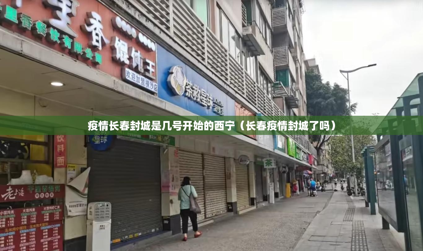 疫情长春封城是几号开始的西宁（长春疫情封城了吗）