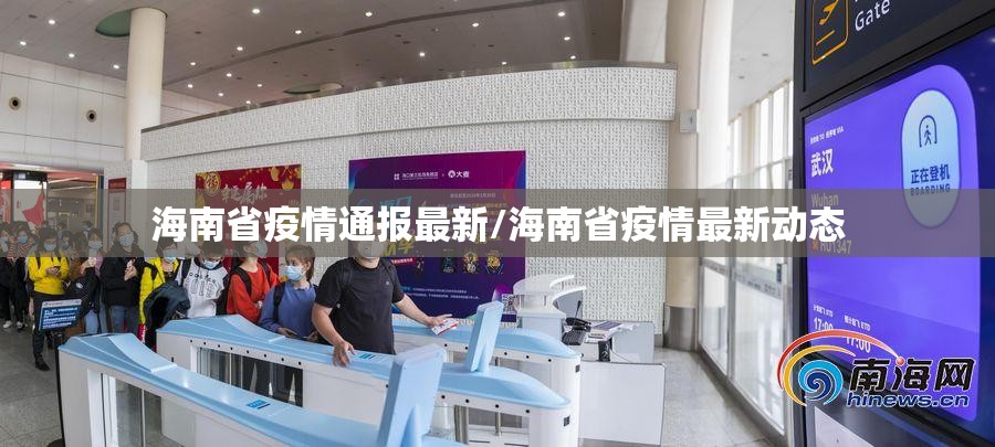 海南省疫情通报最新/海南省疫情最新动态