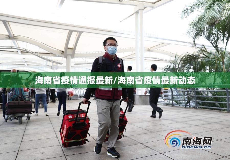 海南省疫情通报最新/海南省疫情最新动态