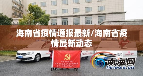 海南省疫情通报最新/海南省疫情最新动态