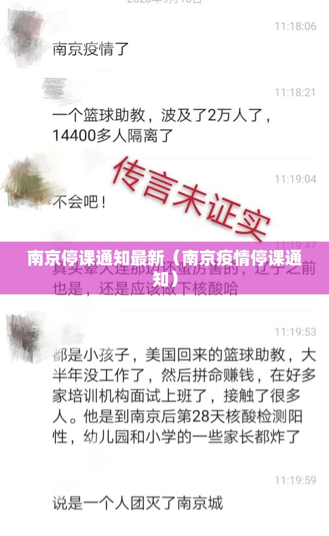 南京停课通知最新（南京疫情停课通知）