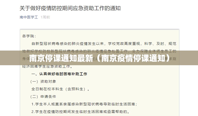 南京停课通知最新（南京疫情停课通知）