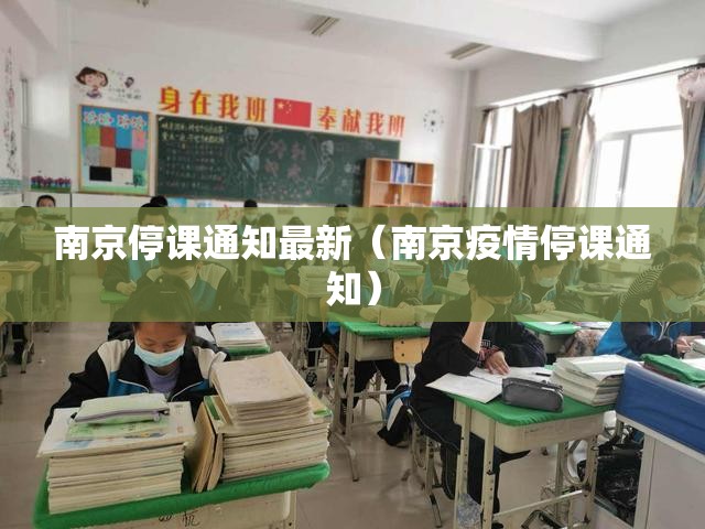 南京停课通知最新（南京疫情停课通知）