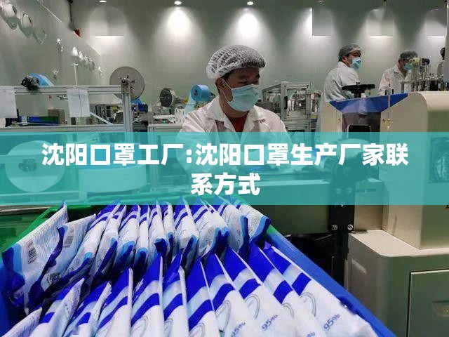 沈阳口罩工厂:沈阳口罩生产厂家联系方式