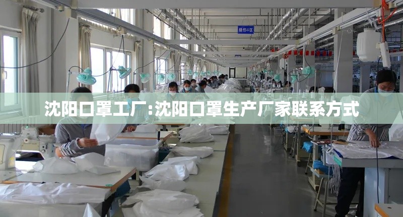 沈阳口罩工厂:沈阳口罩生产厂家联系方式