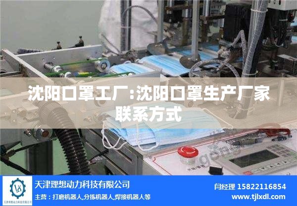 沈阳口罩工厂:沈阳口罩生产厂家联系方式