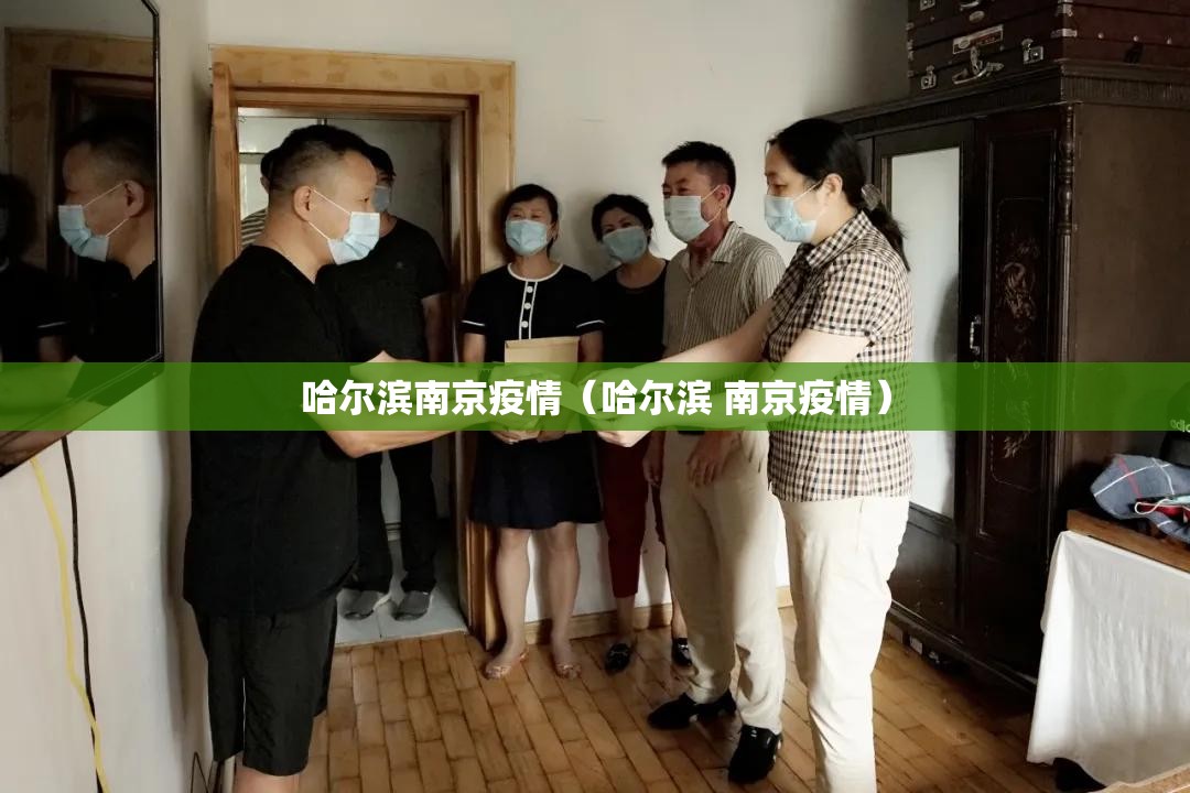 哈尔滨南京疫情（哈尔滨 南京疫情）