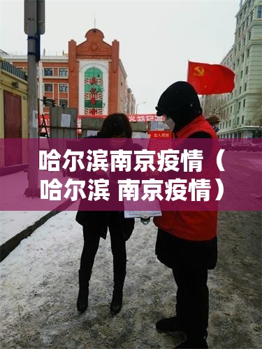 哈尔滨南京疫情（哈尔滨 南京疫情）