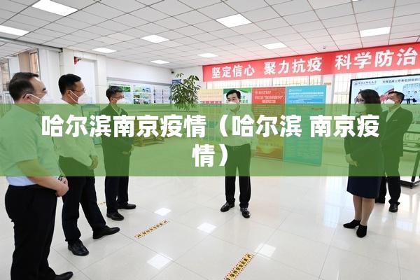 哈尔滨南京疫情（哈尔滨 南京疫情）