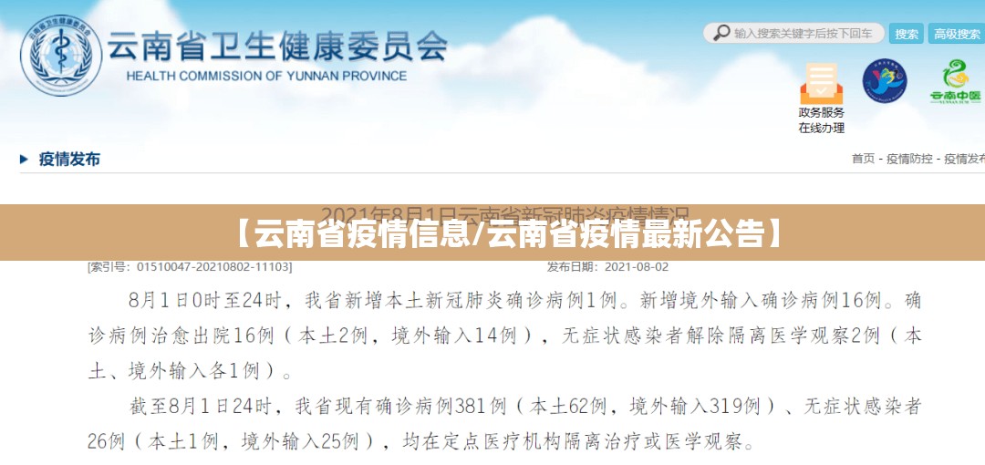 【云南省疫情信息/云南省疫情最新公告】