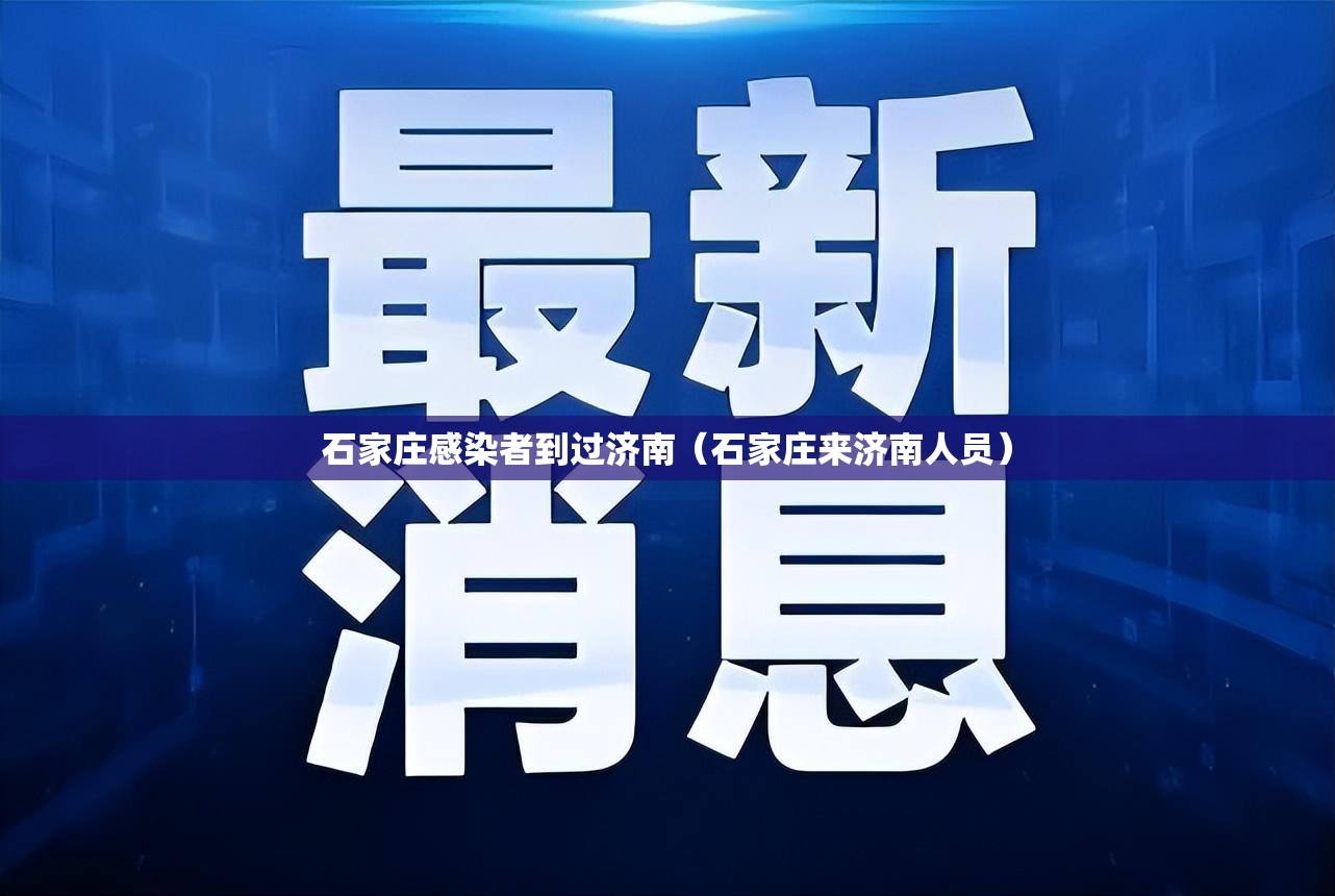 石家庄感染者到过济南（石家庄来济南人员）