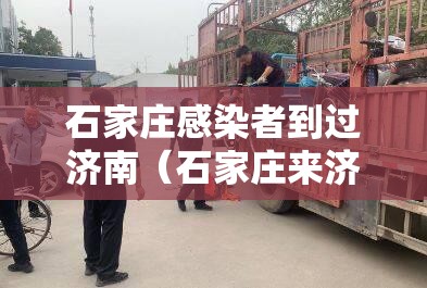 石家庄感染者到过济南（石家庄来济南人员）