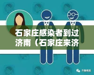 石家庄感染者到过济南（石家庄来济南人员）