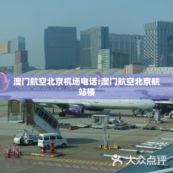 澳门航空北京机场电话:澳门航空北京航站楼
