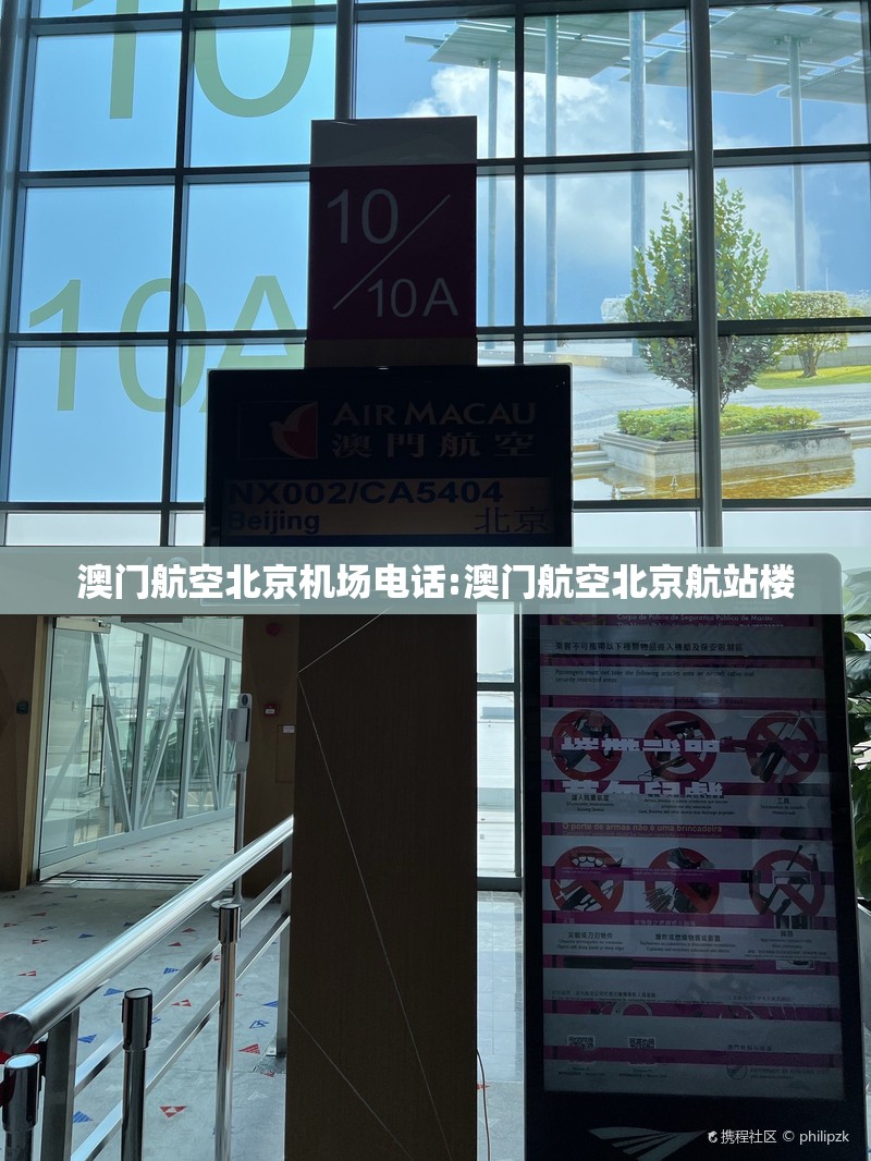 澳门航空北京机场电话:澳门航空北京航站楼